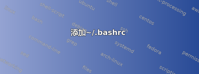 添加~/.bashrc