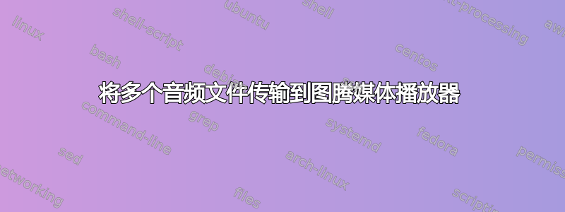 将多个音频文件传输到图腾媒体播放器