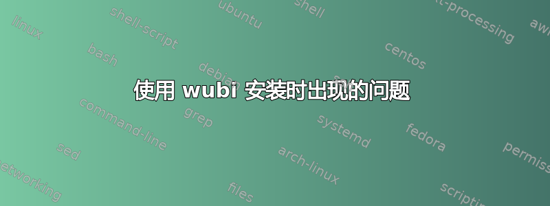 使用 wubi 安装时出现的问题