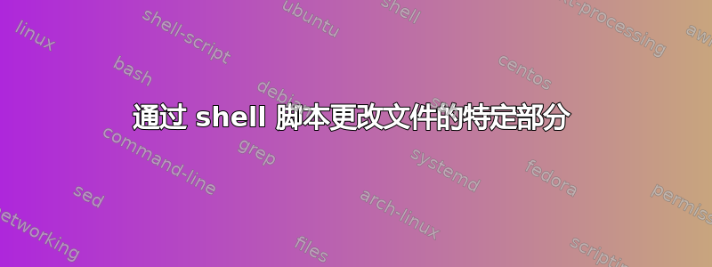 通过 shell 脚本更改文件的特定部分