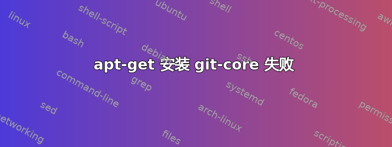 apt-get 安装 git-core 失败