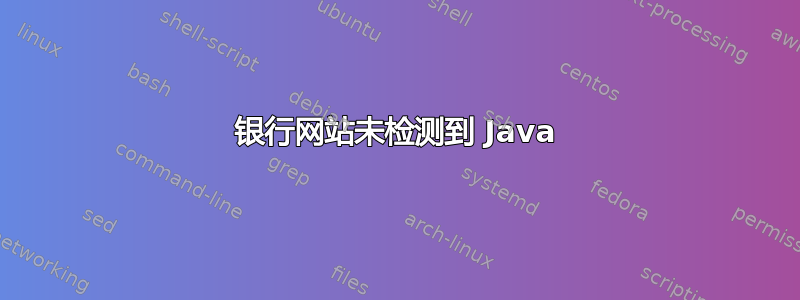 银行网站未检测到 Java