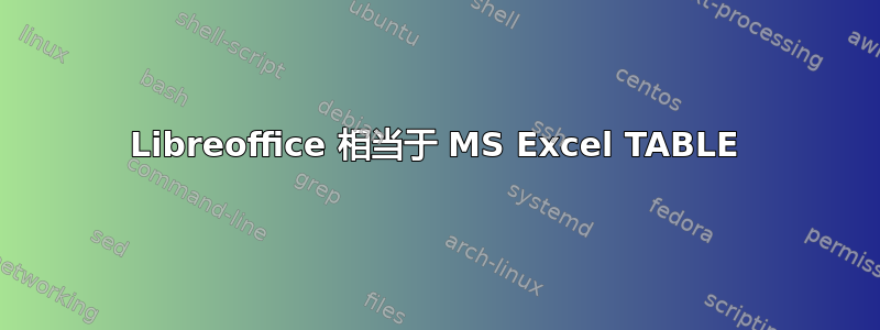 Libreoffice 相当于 MS Excel TABLE