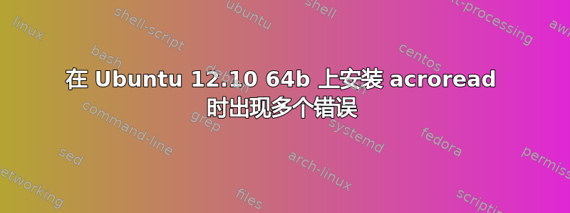 在 Ubuntu 12.10 64b 上安装 acroread 时出现多个错误