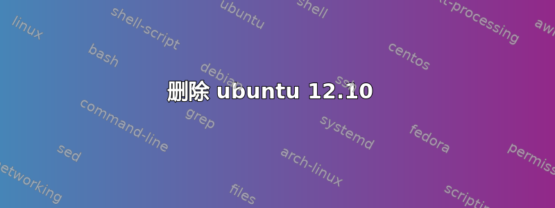 删除 ubuntu 12.10 