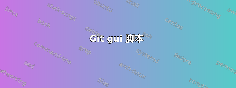 Git gui 脚本