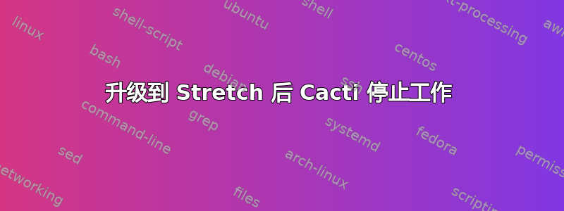 升级到 Stretch 后 Cacti 停止工作