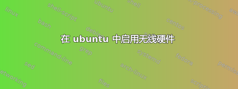 在 ubuntu 中启用无线硬件