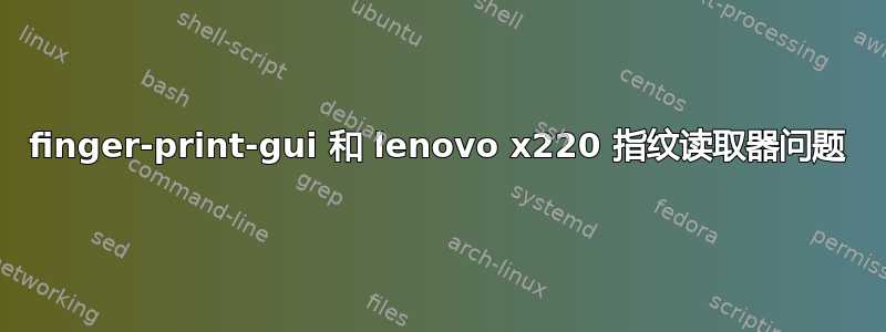 finger-print-gui 和 lenovo x220 指纹读取器问题