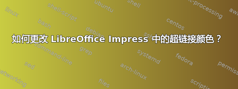 如何更改 LibreOffice Impress 中的超链接颜色？