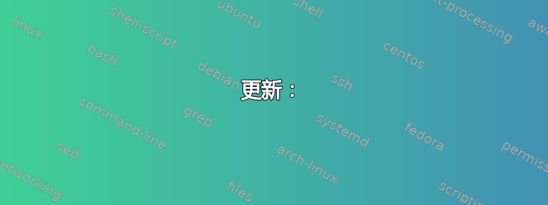 更新：