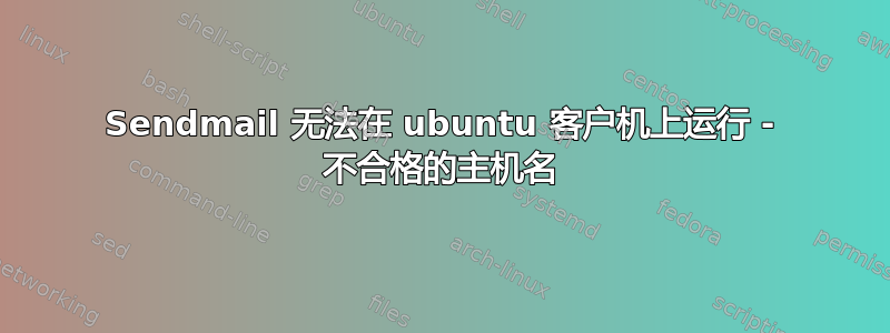 Sendmail 无法在 ubuntu 客户机上运行 - 不合格的主机名