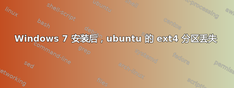 Windows 7 安装后，ubuntu 的 ext4 分区丢失