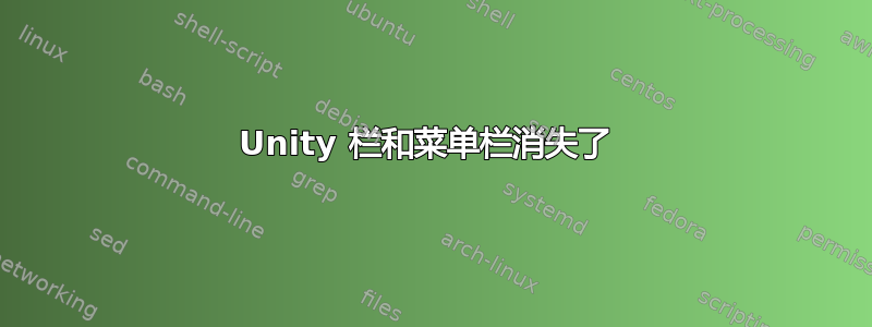 Unity 栏和菜单栏消失了 