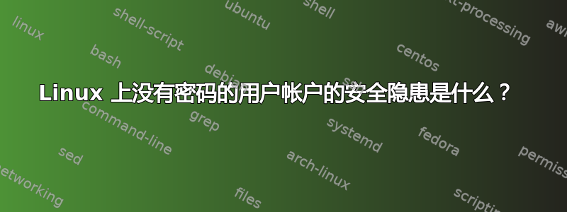 Linux 上没有密码的用户帐户的安全隐患是什么？ 