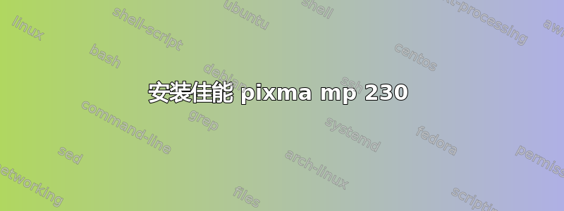 安装佳能 pixma mp 230