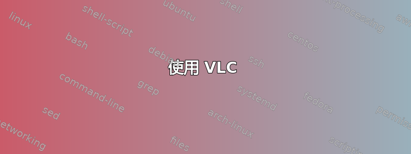 使用 VLC