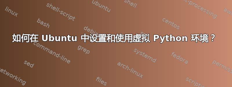 如何在 Ubuntu 中设置和使用虚拟 Python 环境？