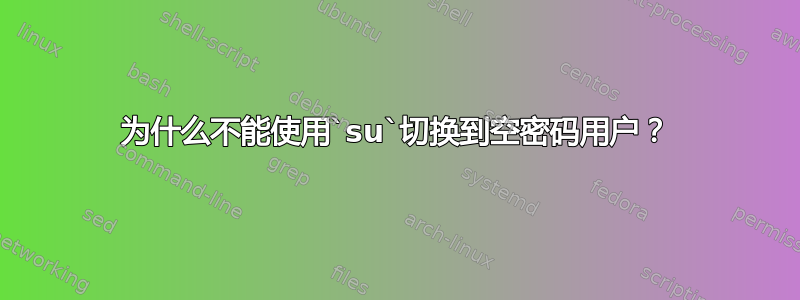 为什么不能使用`su`切换到空密码用户？