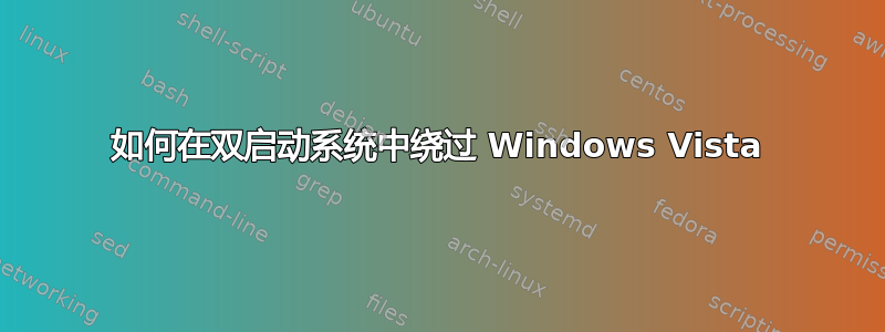 如何在双启动系统中绕过 Windows Vista