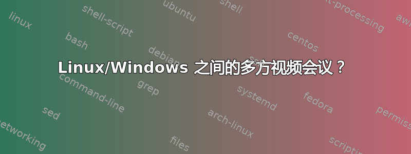 Linux/Windows 之间的多方视频会议？