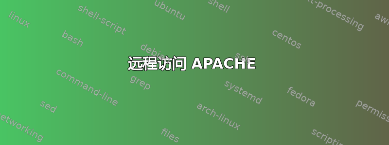 远程访问 APACHE