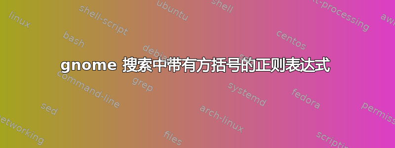 gnome 搜索中带有方括号的正则表达式