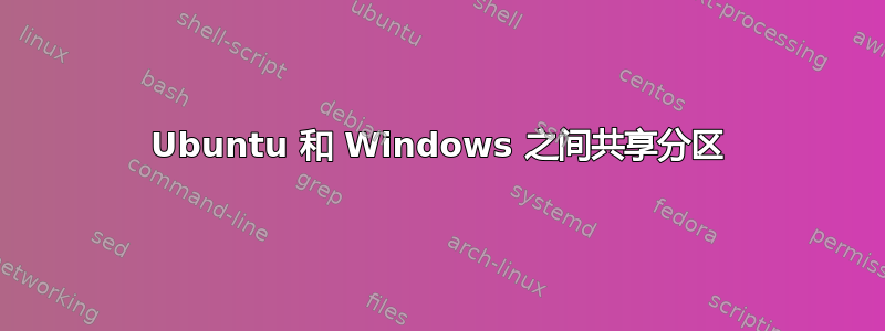 Ubuntu 和 Windows 之间共享分区