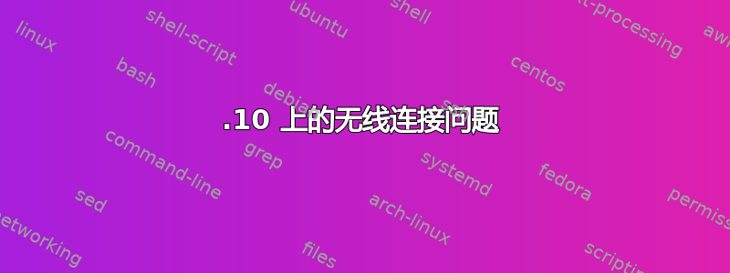 12.10 上的无线连接问题