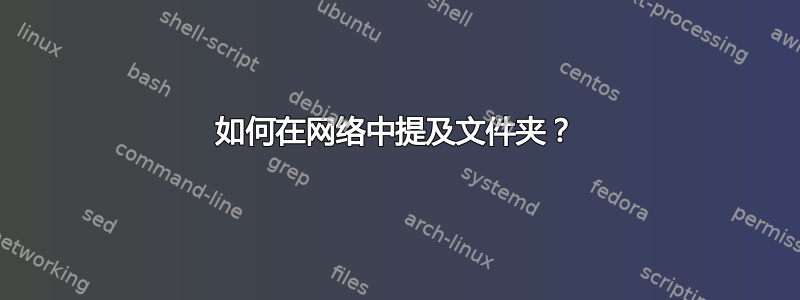 如何在网络中提及文件夹？