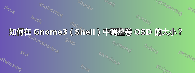 如何在 Gnome3（Shell）中调整卷 OSD 的大小？