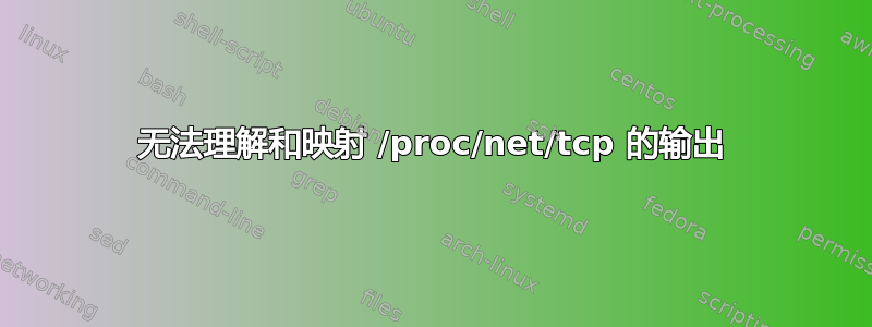 无法理解和映射 /proc/net/tcp 的输出