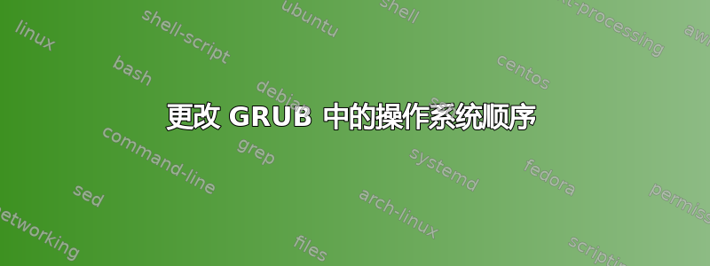 更改 GRUB 中的操作系统顺序