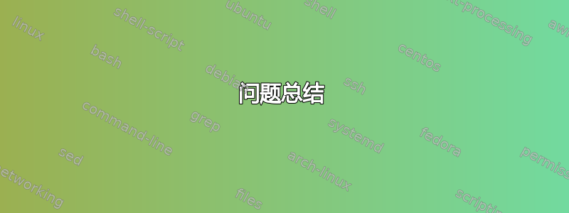 问题总结