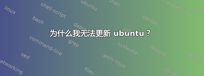 为什么我无法更新 ubuntu？