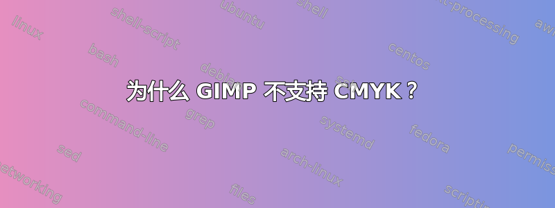 为什么 GIMP 不支持 CMYK？