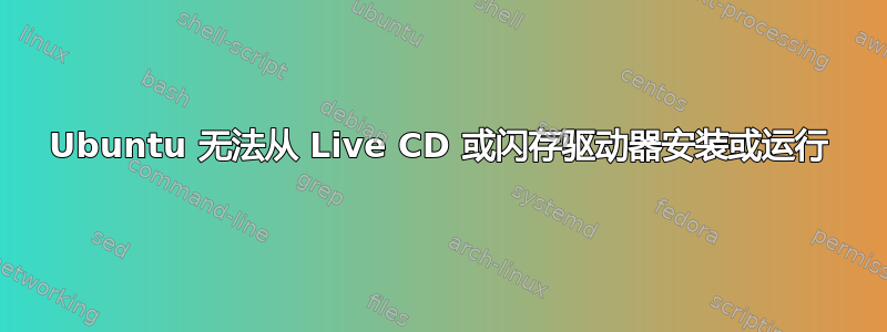 Ubuntu 无法从 Live CD 或闪存驱动器安装或运行