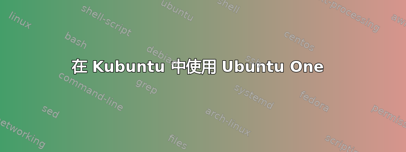 在 Kubuntu 中使用 Ubuntu One 