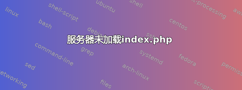 服务器未加载index.php