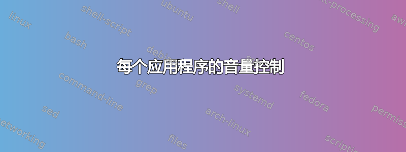 每个应用程序的音量控制