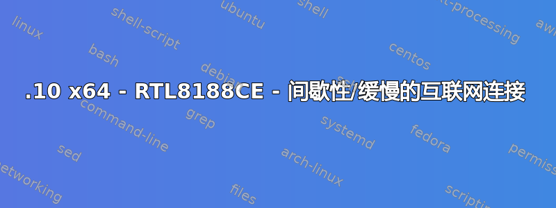 12.10 x64 - RTL8188CE - 间歇性/缓慢的互联网连接