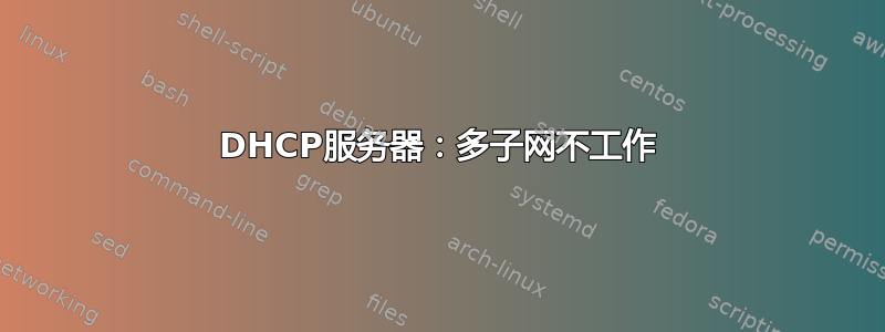 DHCP服务器：多子网不工作