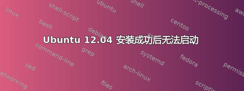 Ubuntu 12.04 安装成功后无法启动