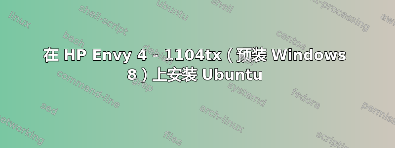 在 HP Envy 4 - 1104tx（预装 Windows 8）上安装 Ubuntu