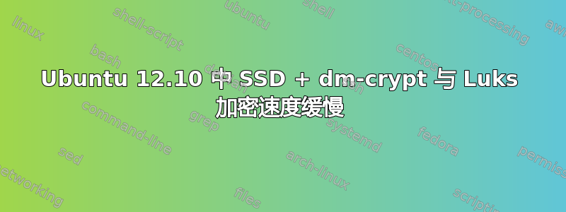 Ubuntu 12.10 中 SSD + dm-crypt 与 Luks 加密速度缓慢