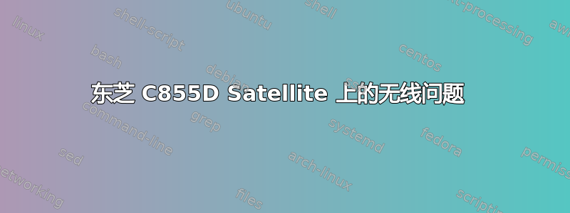 东芝 C855D Satellite 上的无线问题 