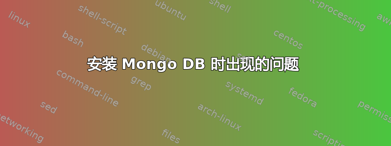 安装 Mongo DB 时出现的问题