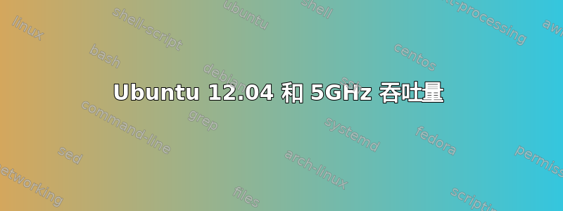 Ubuntu 12.04 和 5GHz 吞吐量