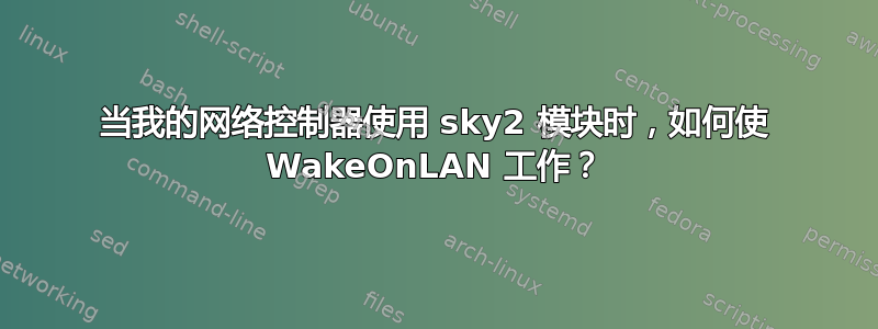 当我的网络控制器使用 sky2 模块时，如何使 WakeOnLAN 工作？