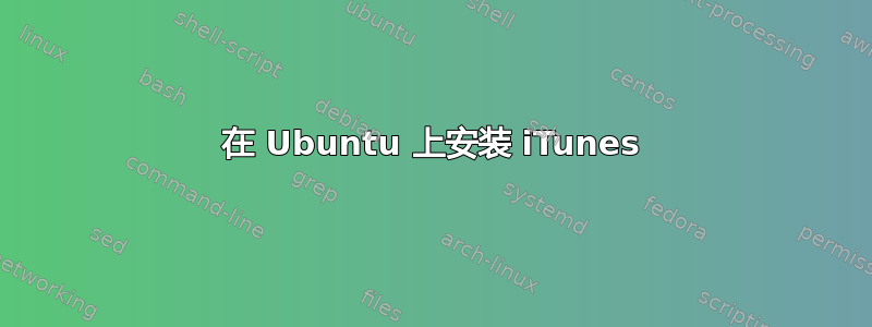 在 Ubuntu 上安装 iTunes